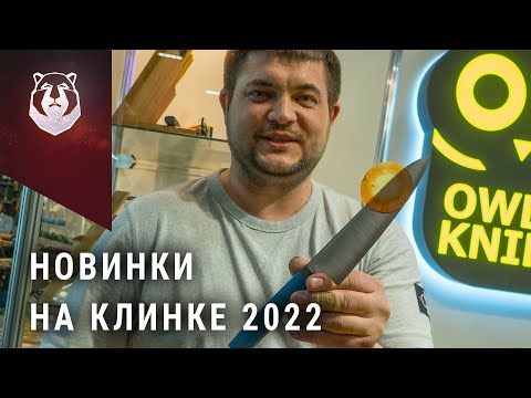 Видео: Новые ножи выставки Клинок 2022