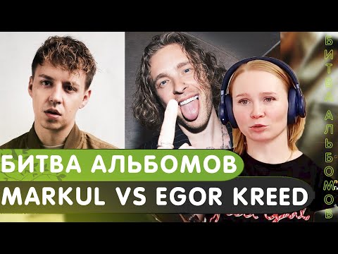 Видео: Реакция на альбомы "ЕГОР КРИД - Меньше чем три" / "Markul  - MDGA" | Битва альбомов #реакция