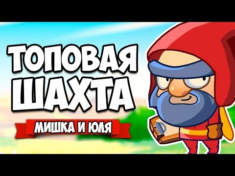 Видео: ТОПОВАЯ ШАХТА, ЗАРАБАТЫВАЕМ МИЛЛИОНЫ ♦ Seven Idle Dwarfs: Miner Tycoon [ИГРЫ НА АНДРОИД]
