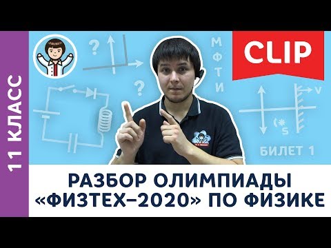 Видео: Разбор олимпиады «Физтех–2020» по физике | Олимпиадная физика МФТИ, Пенкин | 11 класс