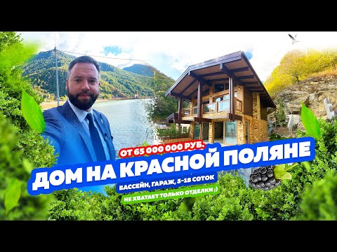 Видео: Дом на КРАСНОЙ ПОЛЯНЕ! Предложений очень мало!