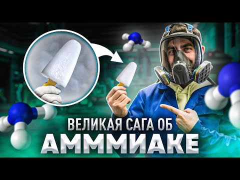 Видео: МОРОЖЕНОЕ ИЗ АММИАКА