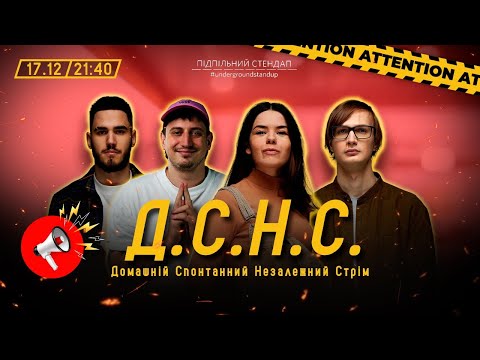 Видео: ДСНС #17 - Немонежина, Качура, Коротков, Трандафілов І Підпільний LIVE
