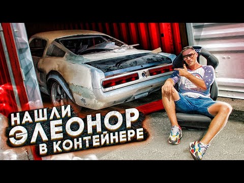 Видео: Нашли в контейнере Mustang Shelby GT 500 1967 года / Проект Элеонор?