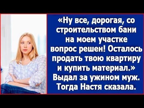 Видео: Ну все, дорогая, со строительством бани на моем участке вопрос решен  Осталось продать твою квар