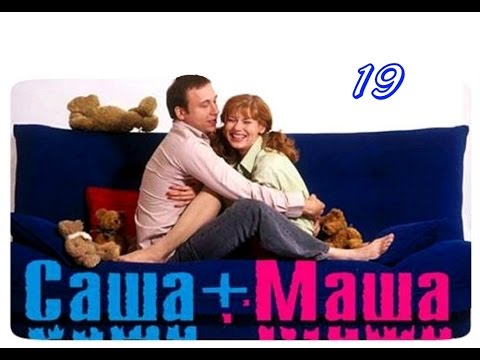 Видео: Саша + Маша  19 серия