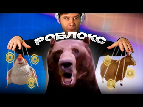 Видео: РОБЛОКС Скины от Лагоды // СКАЗАЛ Запретку на Стриме (Давг)