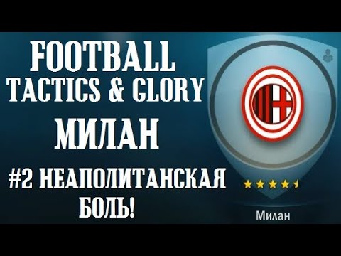 Видео: НЕАПОЛИТАНСКАЯ БОЛЬ! | Football, Tactics & Glory Прохождение за МИЛАН #2