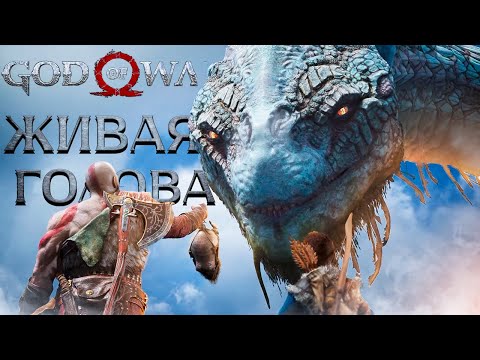 Видео: God of War PC - ГОВОРЯЩАЯ ГОЛОВА! ➤ Прохождение на ПК #13