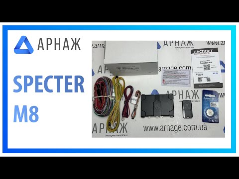 Видео: Specter М8. Автосигналізація GSM Specter М8 Розпакування.
