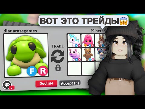 Видео: Я в ШОКЕ😱ТОП ТРЕЙДЫ на ЧЕРЕПАХУ в Адопт Ми! ЧТО ДАЮТ за ЧЕРЕПАХУ Adopt Me?ОБНОВЛЕНИЕ АДОПТ МИ С НУЛЯ