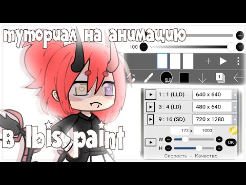 Видео: как снять анимацию в Ibis paint [ Gacha Nox ] by: Salao