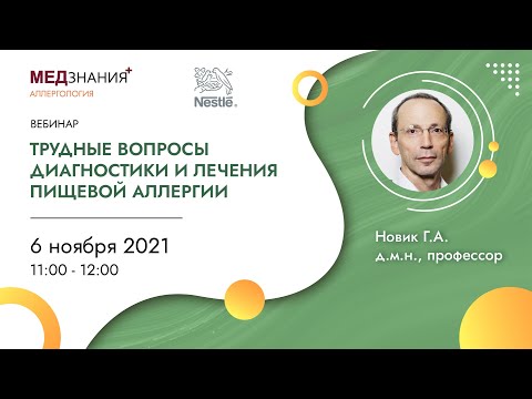 Видео: Трудные вопросы диагностики и лечения пищевой аллергии