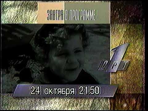 Видео: Программа передач на 24 октября. Отрывок. (ОРТ, 23.10.1995)