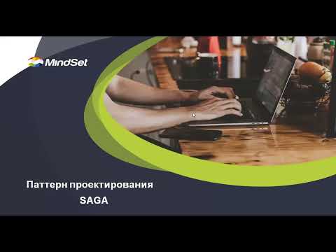 Видео: Паттерн Saga