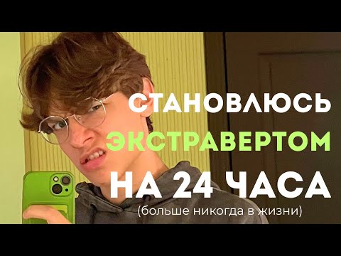 Видео: становлюсь ЭКСТРАВЕРТОМ на 24 ЧАСА
