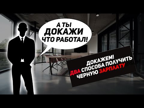 Видео: Как получить черную зарплату, два варианта решения проблемы