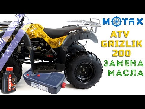Видео: Замена масла Motax ATV Grizlik 200