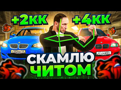 Видео: СКАМЛЮ АВТОРЫНОК на БЛЕК РАША! +5КК СЕКРЕТ ЗАРАБОТКА с ЧИТОМ BLACK RUSSIA!