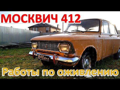 Видео: Москвич 412.1975 г. Возвращаю к жизни.