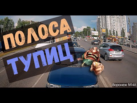 Видео: Полоса тупиц и "любимый" Самолёт + Видео от подписчиков. Воронеж. Выпуск №48