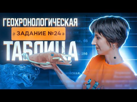 Видео: Геохронологическая таблица | Задание 24 | Эволюция | Эры и периоды | ЕГЭ-2025 по биологии