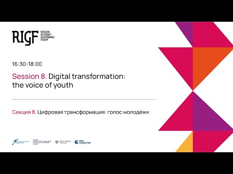 Видео: Цифровая трансформация: голос молодёжи. Секция 8 || RIGF 2023
