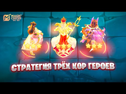 Видео: СТРАТЕГИЯ ТРЁХ КОР ГЕРОЕВ!!! В MAGIC CHESS: GO GO