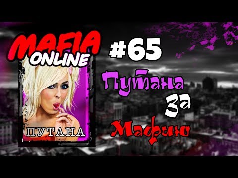 Видео: #65 Мафия онлайн - Путана за мафию