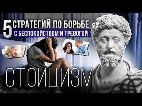 Видео: СТОИЦИЗМ | Как победить ТРЕВОГУ и БЕСПОКОЙСТВО? 5 стратегий античных философов