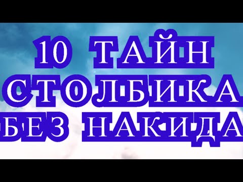 Видео: 10 Тайн Столбика без накида - Мастер-класс + обзоры