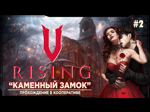 Видео: V rising - Каменный замок. Прохождение в кооперативе на русском #2 | ви райзинг |