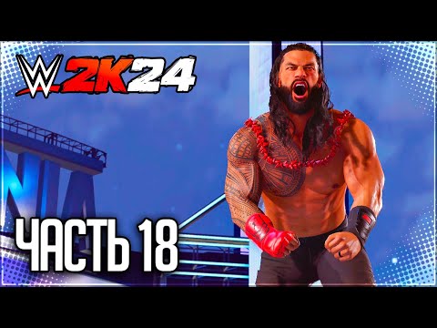 Видео: WWE 2K24 ПРОХОЖДЕНИЕ КАРЬЕРЫ #18 - БОЛЬШОЙ ФИНАЛ НА WRESTLEMANIA