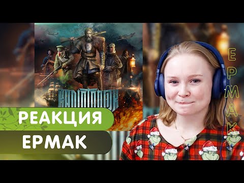 Видео: Реакция на RADIO TAPOK - Ермак