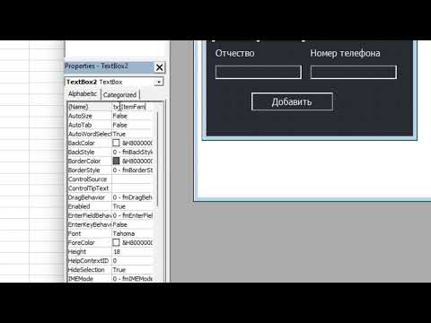 Видео: Ввод данных в таблицу Excel с помощью формы VBA