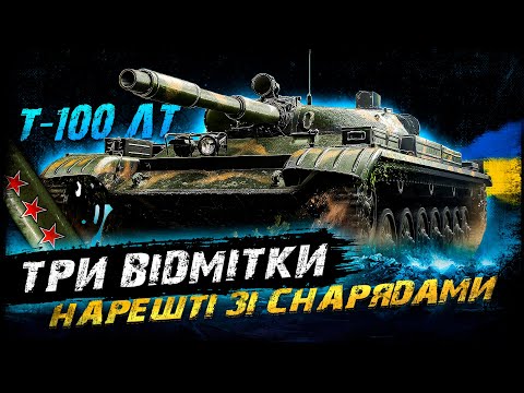 Видео: Т-100 ЛТ - ТРИ ВІДМІТКИ (85,1%) | #vgostiua #wot_ua