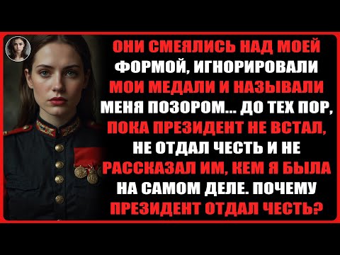 Видео: Они смеялись над моей формой и называли меня позором... до тех пор, пока Президент не встал.