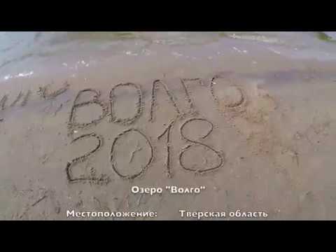 Видео: Озеро Волго. Отдых и рыбалка!