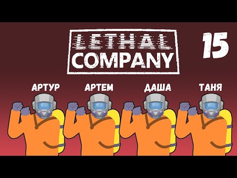 Видео: [15] (07.09.2024) Нарезка по 4D коопу Lethal Company - Артур, Артем, Даша, Таня