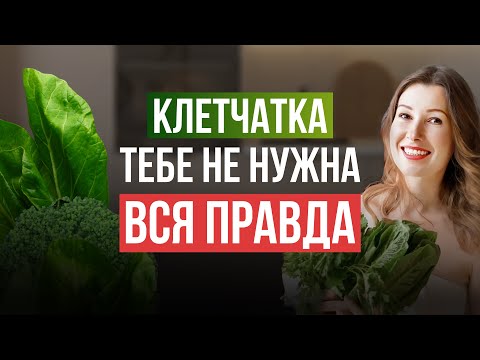 Видео: КЛЕТЧАТКА – главный секрет здоровья и стройности