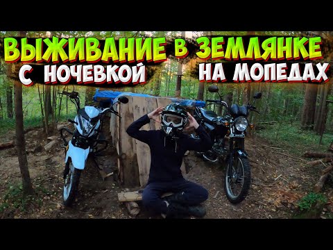 Видео: ВЫЖИВАНИЕ В ЗЕМЛЯНКЕ НА МОПЕДАХ АЛЬФА В ЛЕСУ С НОЧЁВКОЙ!