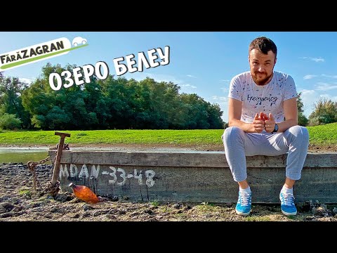 Видео: Дикая природа юга Молдовы. Белеу - самое большое озеро страны, заповедник и река Прут