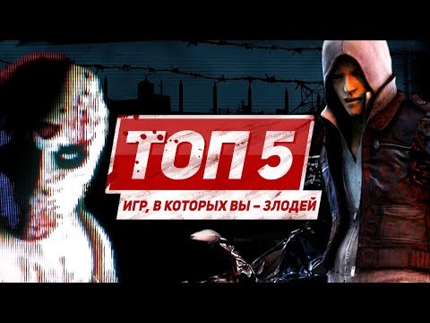 Видео: ТОП 5 игр, в которых вы – злодей