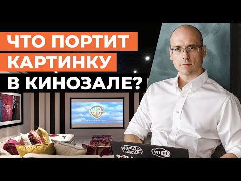 Видео: Что портит картинку в домашнем кинотеатре? / Ошибки в интерьере кинозала