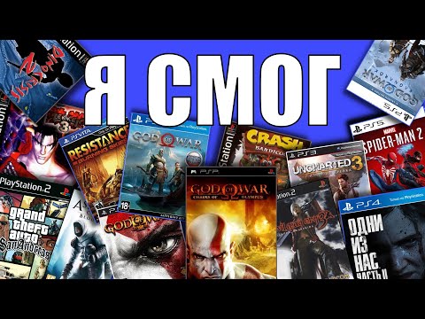 Видео: Я поиграл во ВСЕ эксклюзивы PlayStation