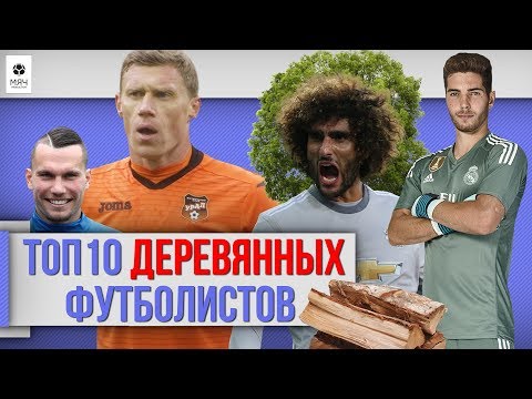 Видео: ТОП 10 Деревянных футболистов