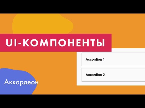 Видео: UI-компоненты №9. Создание аккордеона (через details, на чистом js и анимированный)