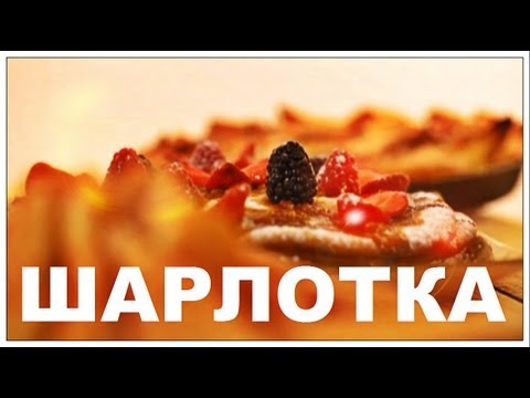 Видео: Галилео. Шарлотка