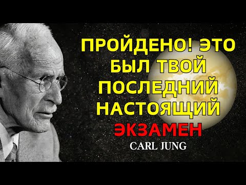 Видео: Ты видишь это, потому что ПРОШЁЛ последнее тайное испытание вселенной – Карл Юнг