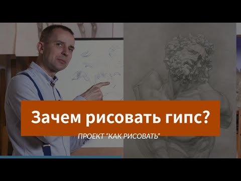 Видео: Зачем рисовать ГИПСОВЫЕ ГОЛОВЫ?- А. Рыжкин